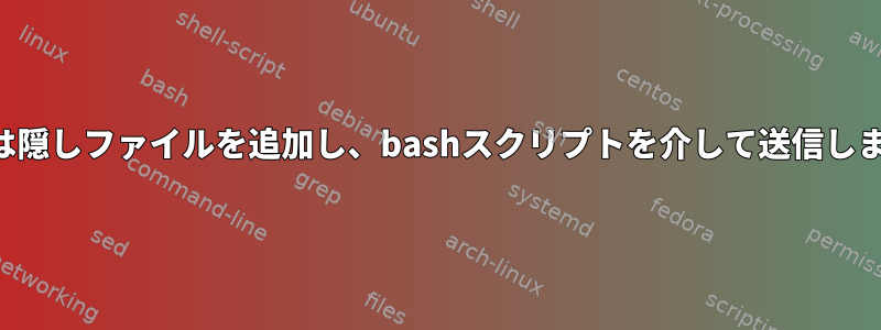 SVNは隠しファイルを追加し、bashスクリプトを介して送信します。