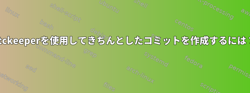 etckeeperを使用してきちんとしたコミットを作成するには？