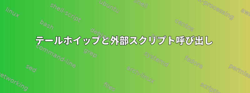 テールホイップと外部スクリプト呼び出し