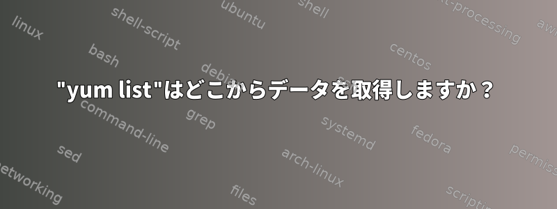 "yum list"はどこからデータを取得しますか？