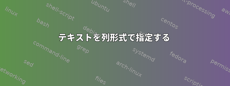 テキストを列形式で指定する