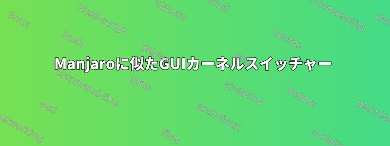 Manjaroに似たGUIカーネルスイッチャー