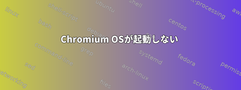 Chromium OSが起動しない