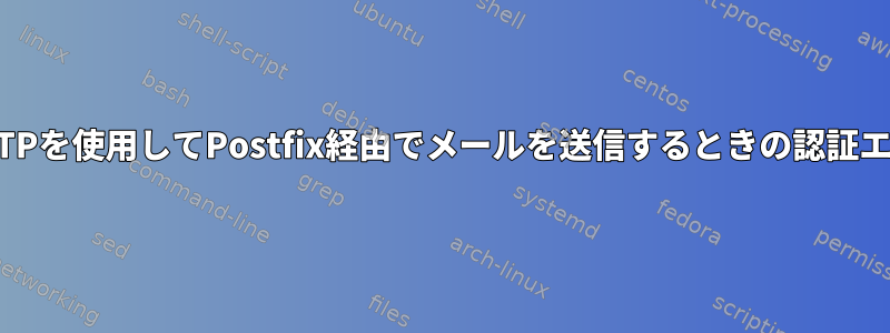 SSMTPを使用してPostfix経由でメールを送信するときの認証エラー