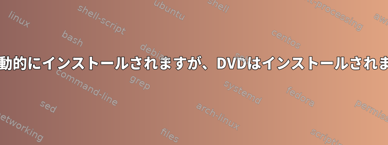 CDは自動的にインストールされますが、DVDはインストールされません。