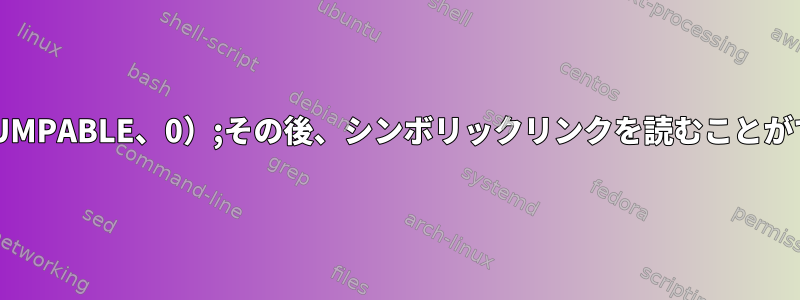 prctl（PR_SET_DUMPABLE、0）;その後、シンボリックリンクを読むことができなくなります。