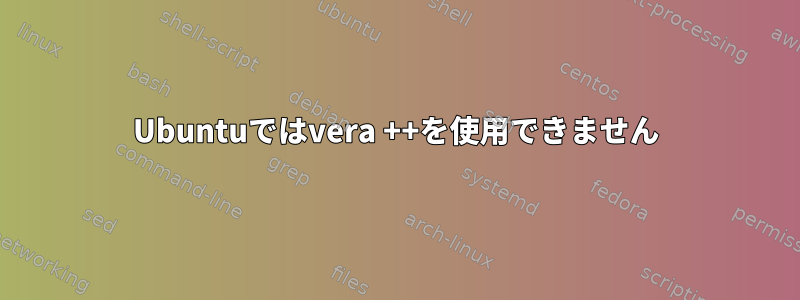 Ubuntuではvera ++を使用できません