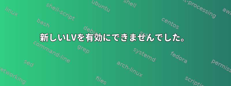 新しいLVを有効にできませんでした。