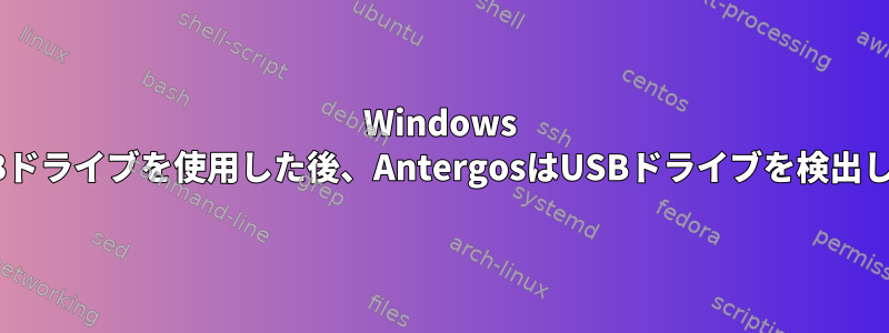 Windows 8.1でUSBドライブを使用した後、AntergosはUSBドライブを検出しません。