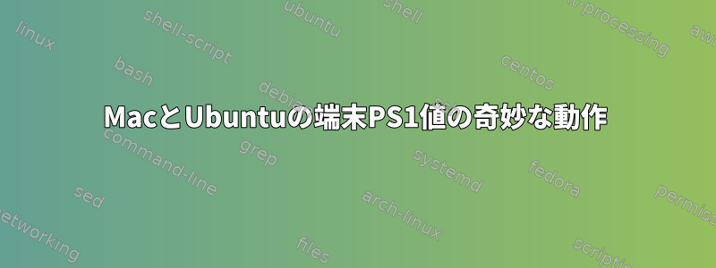 MacとUbuntuの端末PS1値の奇妙な動作