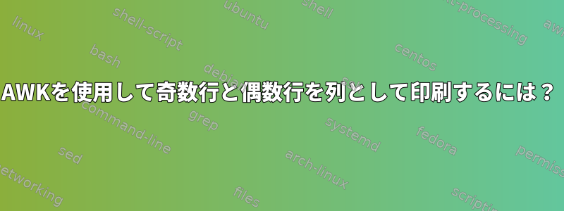 AWKを使用して奇数行と偶数行を列として印刷するには？