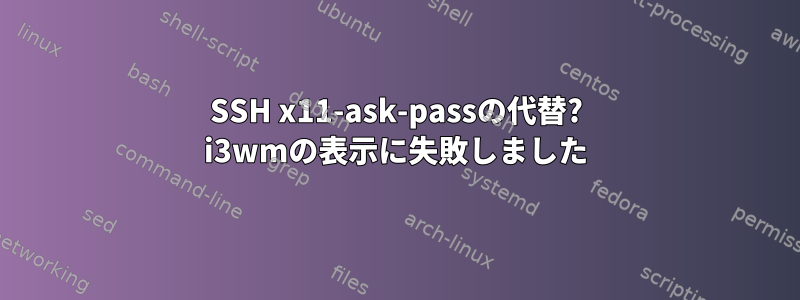 SSH x11-ask-passの代替? i3wmの表示に失敗しました