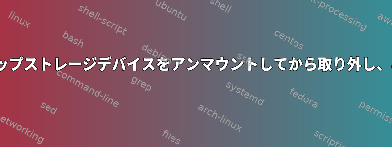 rsyncを介してバックアッププロセスを一時停止し、バックアップストレージデバイスをアンマウントしてから取り外し、再接続してマウントしてからバックアップを復元できますか？