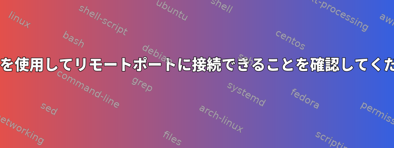 Centosを使用してリモートポートに接続できることを確認してください。