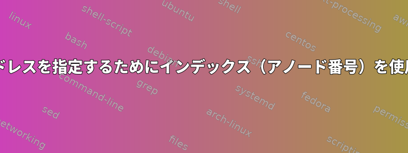 ファイル/ディレクトリアドレスを指定するためにインデックス（アノード番号）を使用するツリー操作（検索）