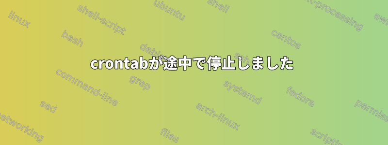 crontabが途中で停止しました