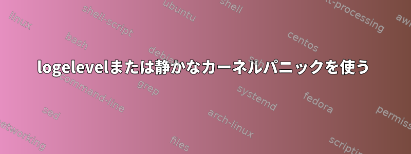 logelevelまたは静かなカーネルパニックを使う