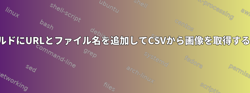 フィールドにURLとファイル名を追加してCSVから画像を取得するには？