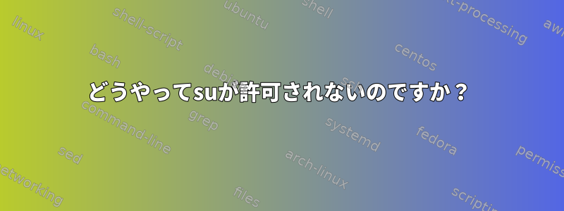 どうやってsuが許可されないのですか？