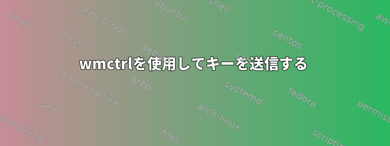 wmctrlを使用してキーを送信する