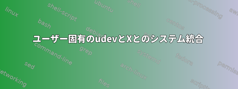 ユーザー固有のudevとXとのシステム統合