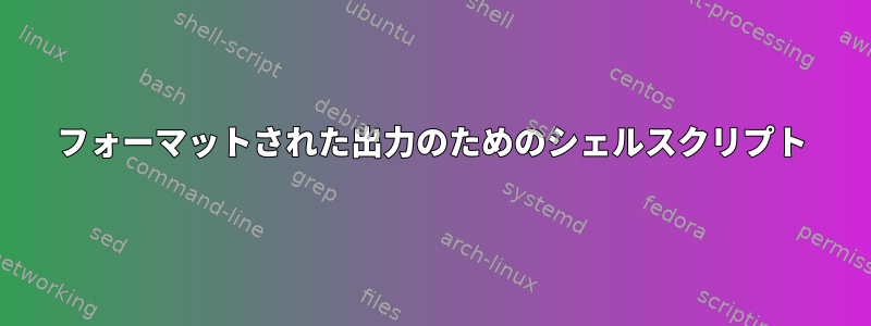 フォーマットされた出力のためのシェルスクリプト