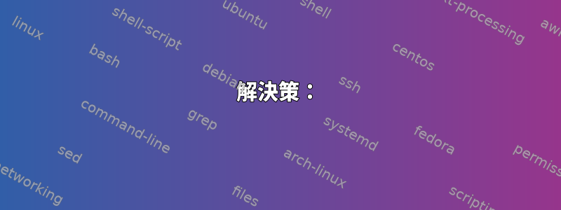 解決策：