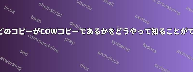 ファイルのどのコピーがCOWコピーであるかをどうやって知ることができますか？