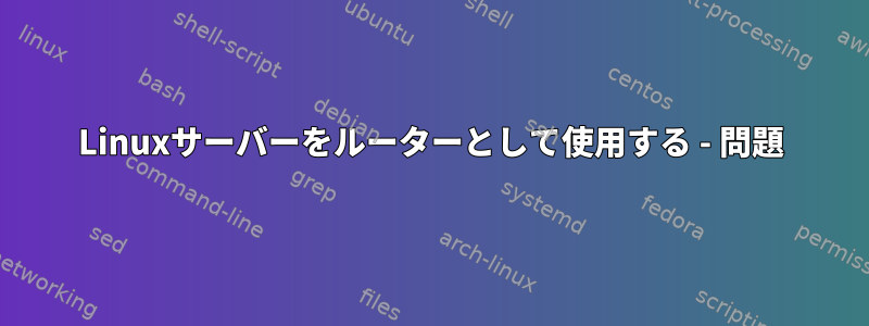 Linuxサーバーをルーターとして使用する - 問題