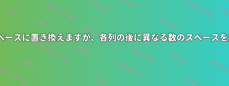 csvでカンマをスペースに置き換えますが、各列の後に異なる数のスペースを挿入する方法は？