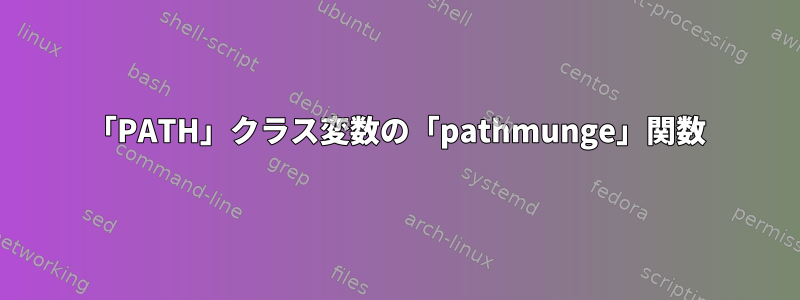 「PATH」クラス変数の「pathmunge」関数