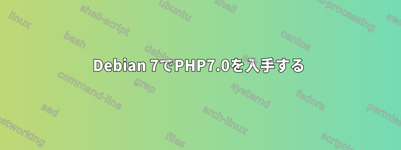 Debian 7でPHP7.0を入手する