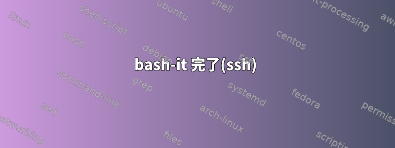 bash-it 完了(ssh)