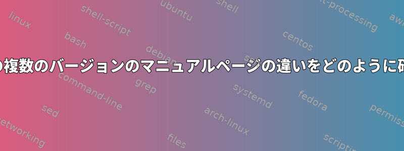 同じプログラムの複数のバージョンのマニュアルページの違いをどのように確認できますか？