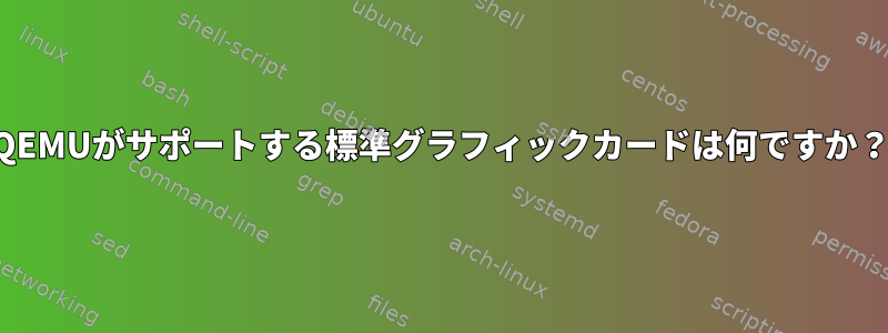 QEMUがサポートする標準グラフィックカードは何ですか？