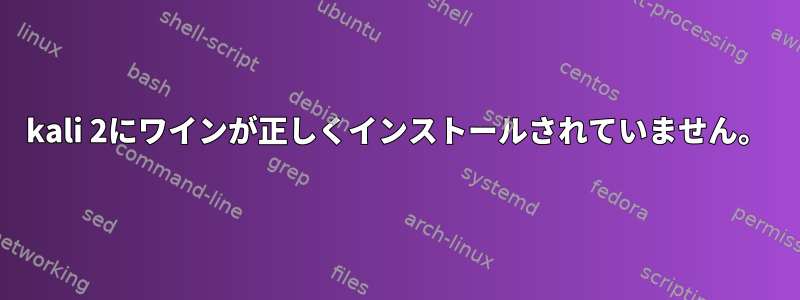 kali 2にワインが正しくインストールされていません。