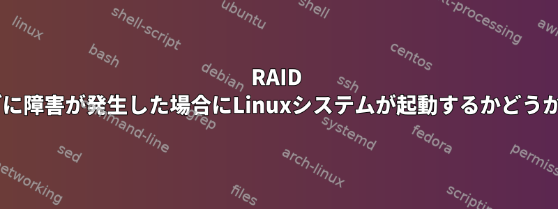 RAID 1ブートドライブに障害が発生した場合にLinuxシステムが起動するかどうかを確認する方法