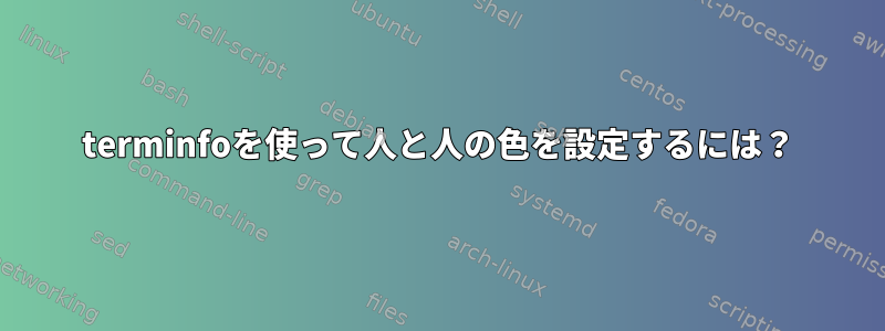 terminfoを使って人と人の色を設定するには？