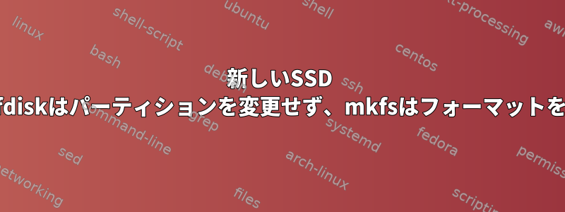 新しいSSD USBドライブ：fdiskはパーティションを変更せず、mkfsはフォーマットを変更しません。