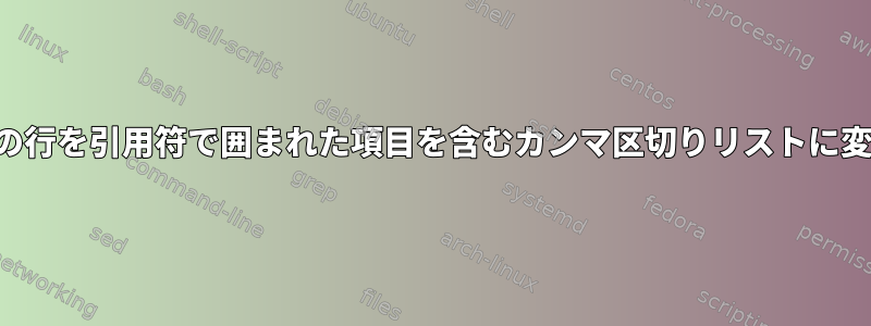 別の行を引用符で囲まれた項目を含むカンマ区切りリストに変換