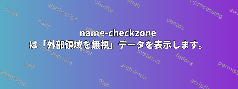 name-checkzone は「外部領域を無視」データを表示します。