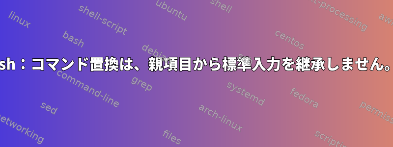 zsh：コマンド置換は、親項目から標準入力を継承しません。