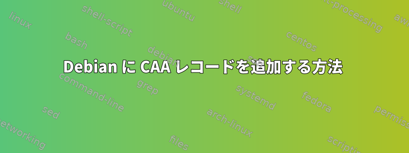 Debian に CAA レコードを追加する方法