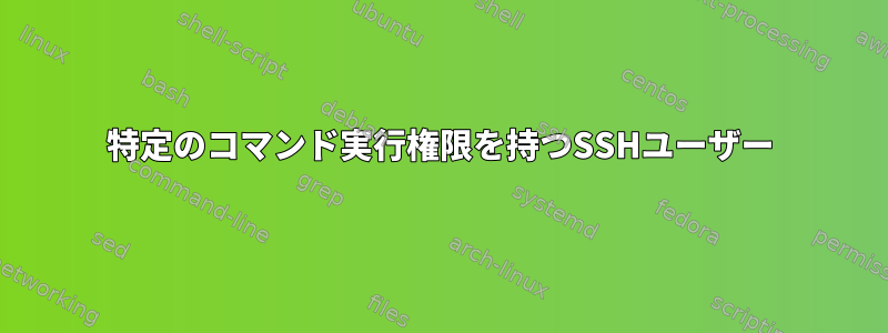 特定のコマンド実行権限を持つSSHユーザー