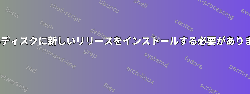 LUKSディスクに新しいリリースをインストールする必要があります。