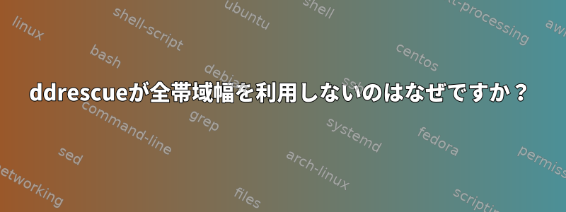 ddrescueが全帯域幅を利用しないのはなぜですか？