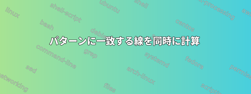 パターンに一致する線を同時に計算