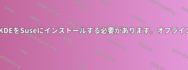 GnomeまたはKDEをSuseにインストールする必要があります。オフラインインストール