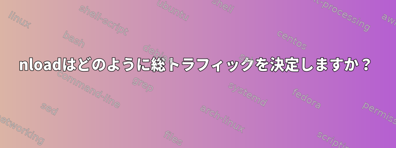 nloadはどのように総トラフィックを決定しますか？