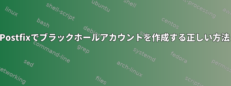 Postfixでブラックホールアカウントを作成する正しい方法